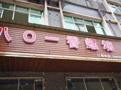 门面-八0一首创霍老七老螺蛳(万东镇龙景园店)