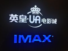 -英皇UA电影城(虹桥天地店)