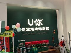-U你·天然调味(南湖总店)