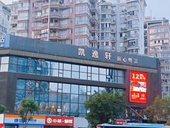-凯逸轩·匠心粤菜(中城名仕汇店)