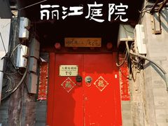 -丽江庭院之爱在路上(西单店)