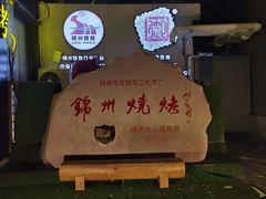-锦州御烧烤(人民街店)