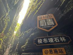 -梭布垭石林景区