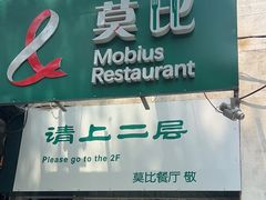 -莫比餐厅(五道口店)