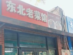 -东北老菜馆