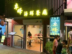 -ZF Seafood Restaurant 卓峰海鲜餐
