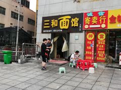 门面-刘氏三和面馆