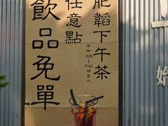 -肥韬茶餐厅(海上世界店)