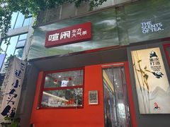 -喧闹·东方大气茶(鹅岭二厂店)