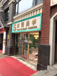 -S庆熙美学皮肤管理