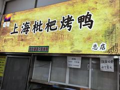 -上海枇杷烤鸭(燕丰商场店)