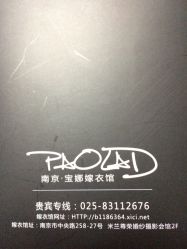 点击看大图 宝娜嫁衣馆-南京宝娜嫁衣婚纱礼服馆(中央路店)