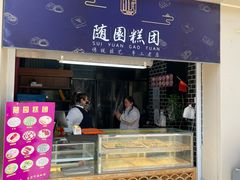 -随园糕团(狮子桥店)