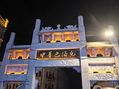 -中华巴洛克风情街