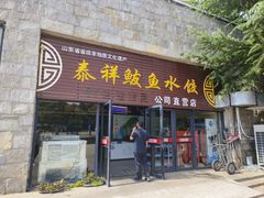 -泰祥美食广场(刘公岛店)