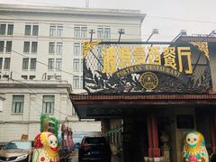 -波特曼西餐厅(南岗店)