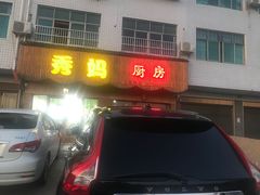 门面-秀妈厨房(灰汤老店)