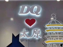 门面-DQ·蛋糕·冰淇淋(茂业天地店)