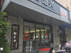 -勤德兴(湖滨路店)