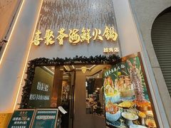 -喜聚薈·花膠雞海鮮火鍋(越秀店)