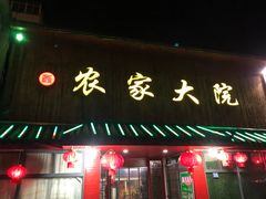 门面-鑫农家大院(余家头店)
