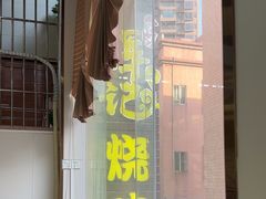 -南沙辉记烧鸡·荔枝木炭火吊烧(旧镇店)