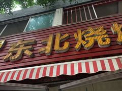 门面-明明烤牛肉(原明明东北烧烤)