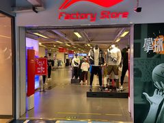 -法雅体育工厂店(皂君庙路店)