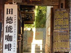 -田德能咖啡博物馆