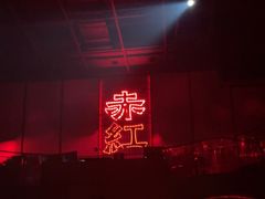 -赤红音乐现场(浦东金桥路店)