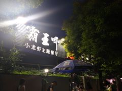-霸王虾·麻辣小龙虾(清水河公园店)