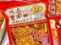 -诚志饼家·小凤饼非遗传承(中山六路店)