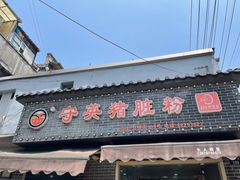 门面-守英猪脏粉(仓桥街店)