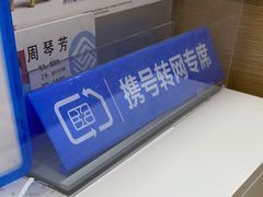 -中国移动(临平北路营业厅)