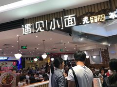 门面-遇见小面(凯德广场店)
