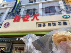 -杨老大焙子月饼干货(宽巷子民族美食街店)