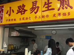 -小路易生煎馆(前进五路店)