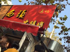 -王记西鎮电烤肉(汶上路店)