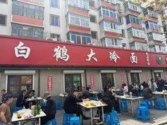-白鹤大冷面