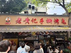 -老黄记手撕烤兔(玉林街店)