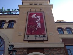 -宴桃园(门头沟店)
