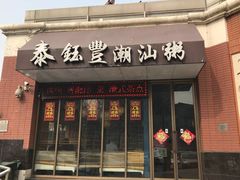 门面-泰钰丰烤鸭.天津菜(开发区店)