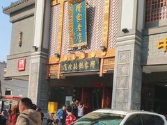 -邢家锅贴老店·非遗·开封菜(金明广场店)