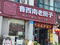 -鲁西南老厨子·特色鲁菜(经一纬五店)