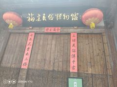 -福建民俗博物馆