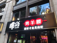 门面-腰子哥烤串(石佛营炫特店)