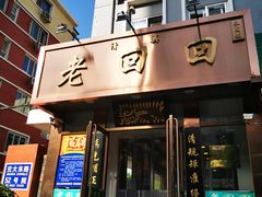门面-老回回饺子馆(海洋馆店)