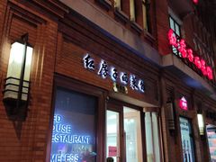 -红房子西菜馆(淮海中路店)