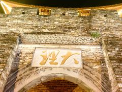 -大理古城