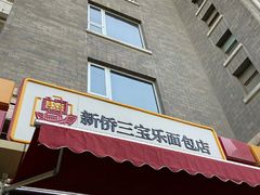 门面-新侨三宝乐面包店(崇文门店)
